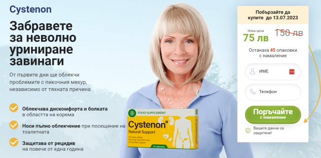 ползи-cystenon
