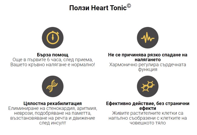 ползи-heart-tonic