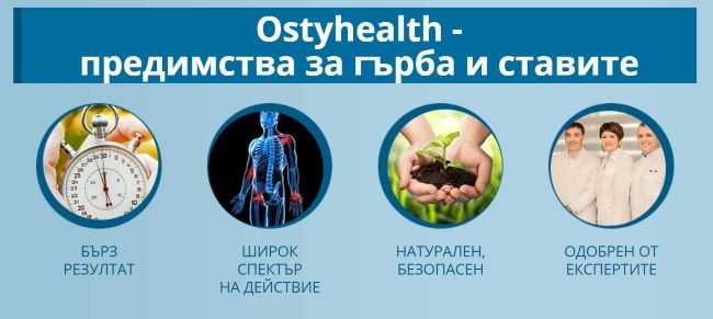 ползи-ostyhealth