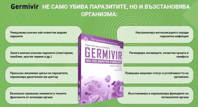 ползи-от-germivir